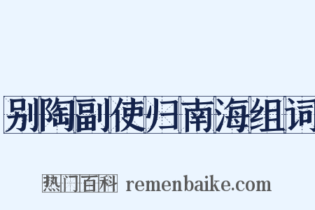 别陶副使归南海组词是什么意思的图片